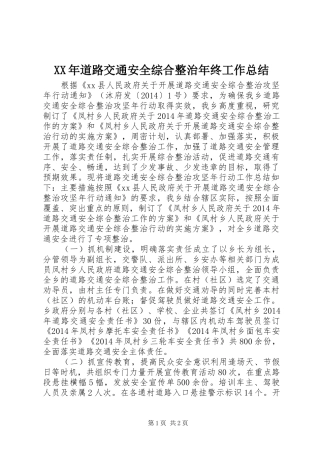 XX年道路交通安全综合整治年终工作总结