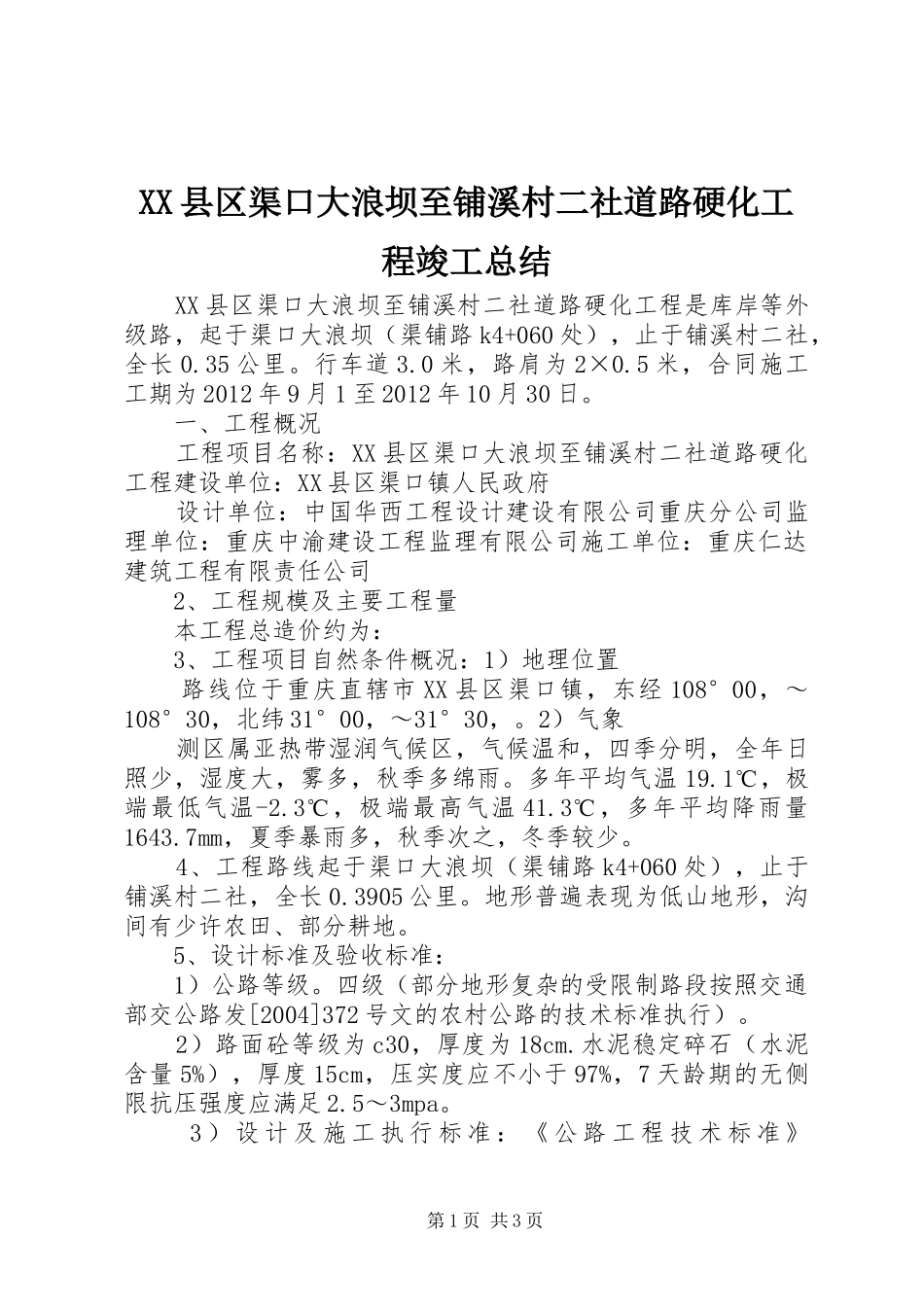 XX县区渠口大浪坝至铺溪村二社道路硬化工程竣工总结_第1页