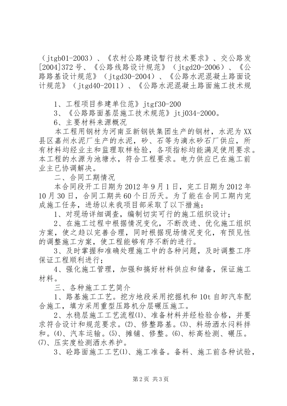 XX县区渠口大浪坝至铺溪村二社道路硬化工程竣工总结_第2页
