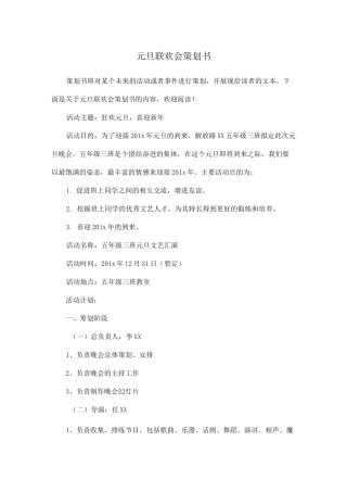 元旦联欢会策划书