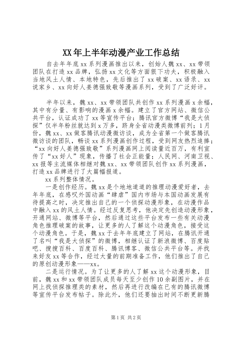 XX年上半年动漫产业工作总结_第1页