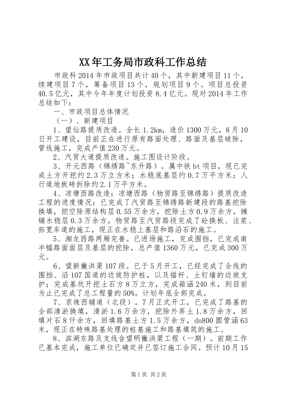 XX年工务局市政科工作总结_第1页