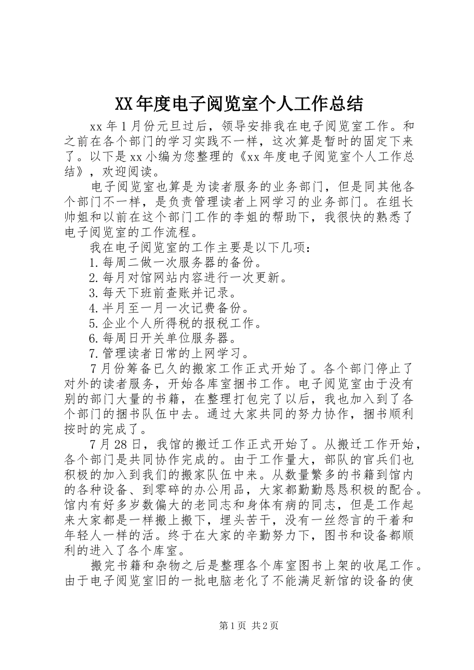 XX年度电子阅览室个人工作总结_第1页