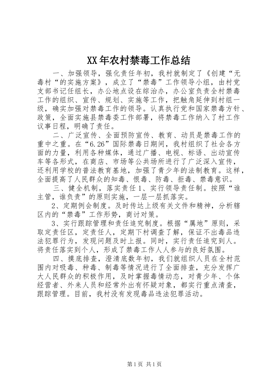 XX年农村禁毒工作总结_第1页