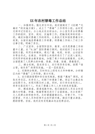 XX年农村禁毒工作总结