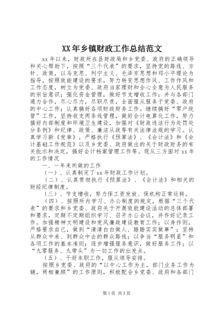 XX年乡镇财政工作总结范文