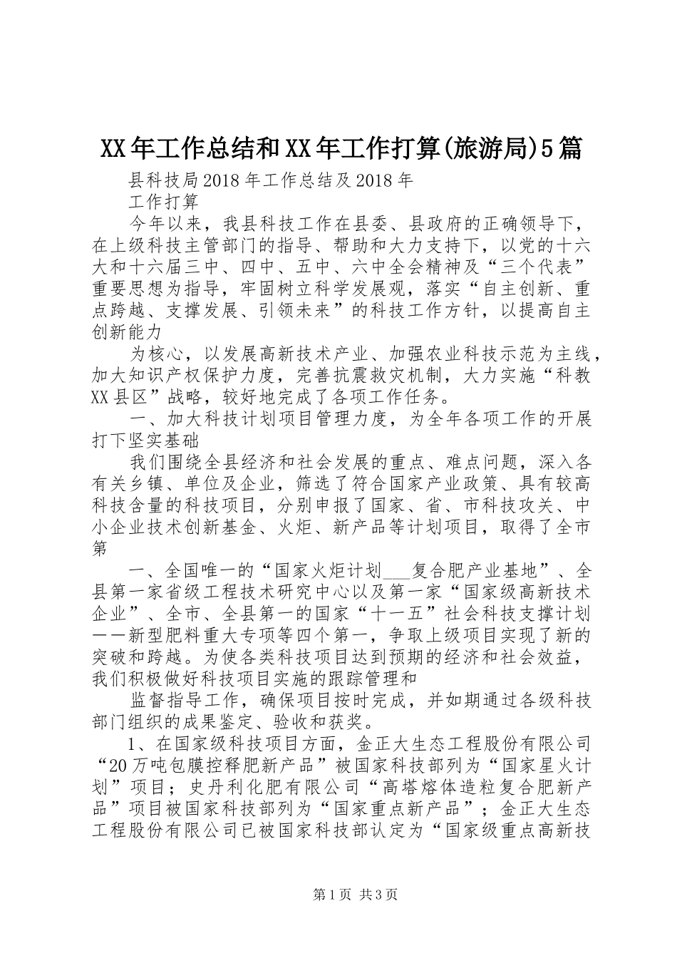 XX年工作总结和XX年工作打算(旅游局)5篇_第1页