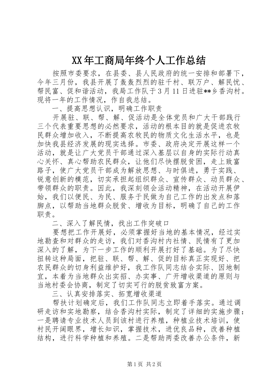 XX年工商局年终个人工作总结_第1页