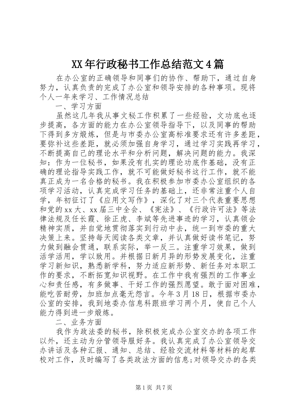 XX年行政秘书工作总结范文4篇_第1页