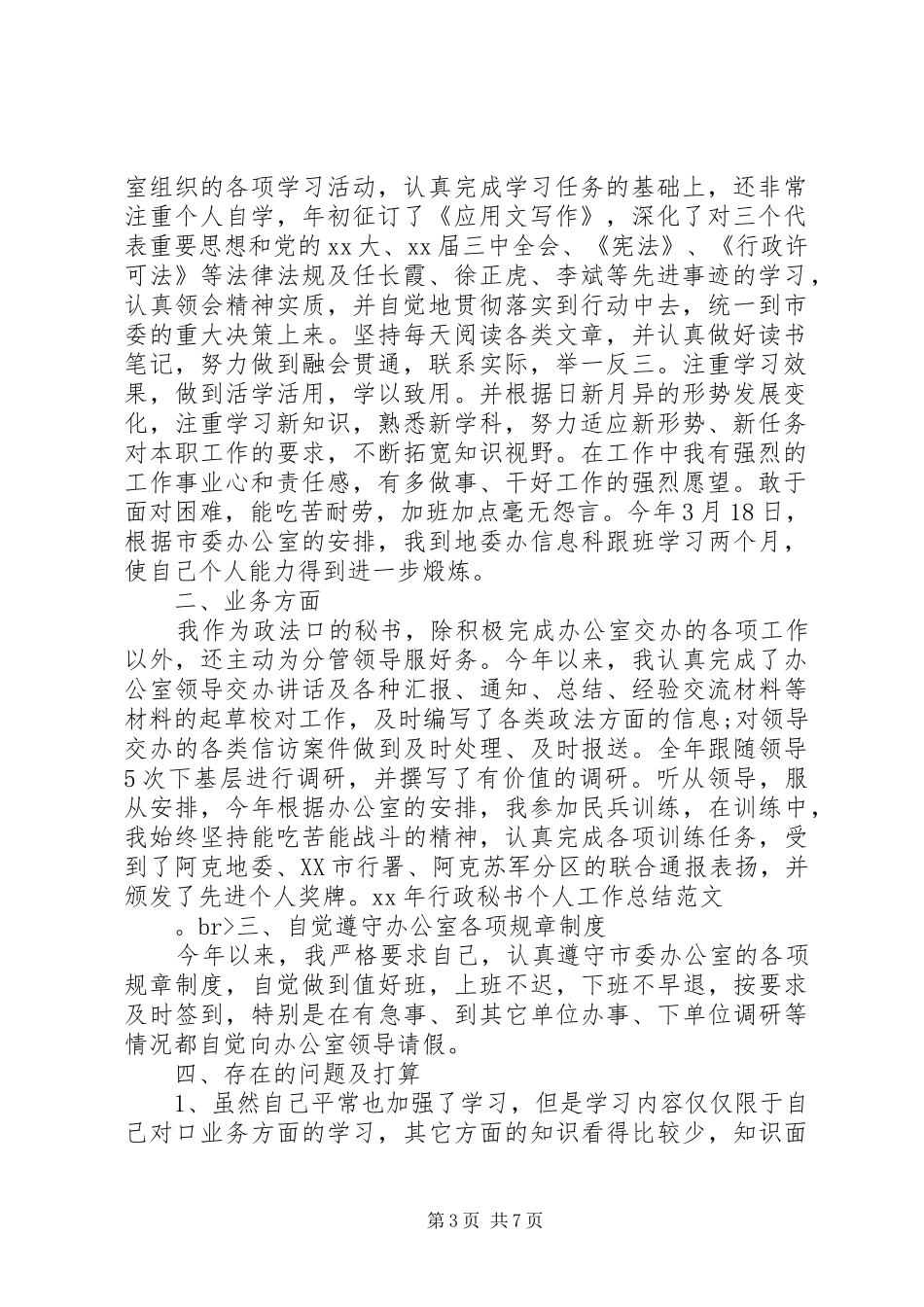 XX年行政秘书工作总结范文4篇_第3页