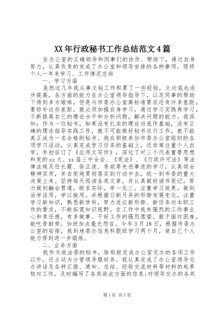 XX年行政秘书工作总结范文4篇