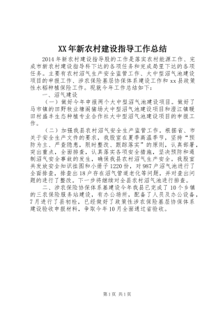XX年新农村建设指导工作总结