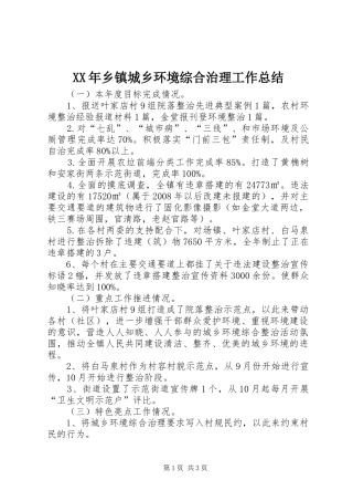 XX年乡镇城乡环境综合治理工作总结