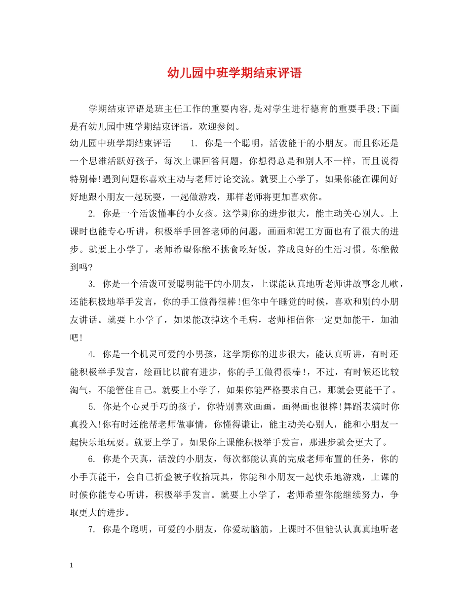 幼儿园中班学期结束评语 _第1页