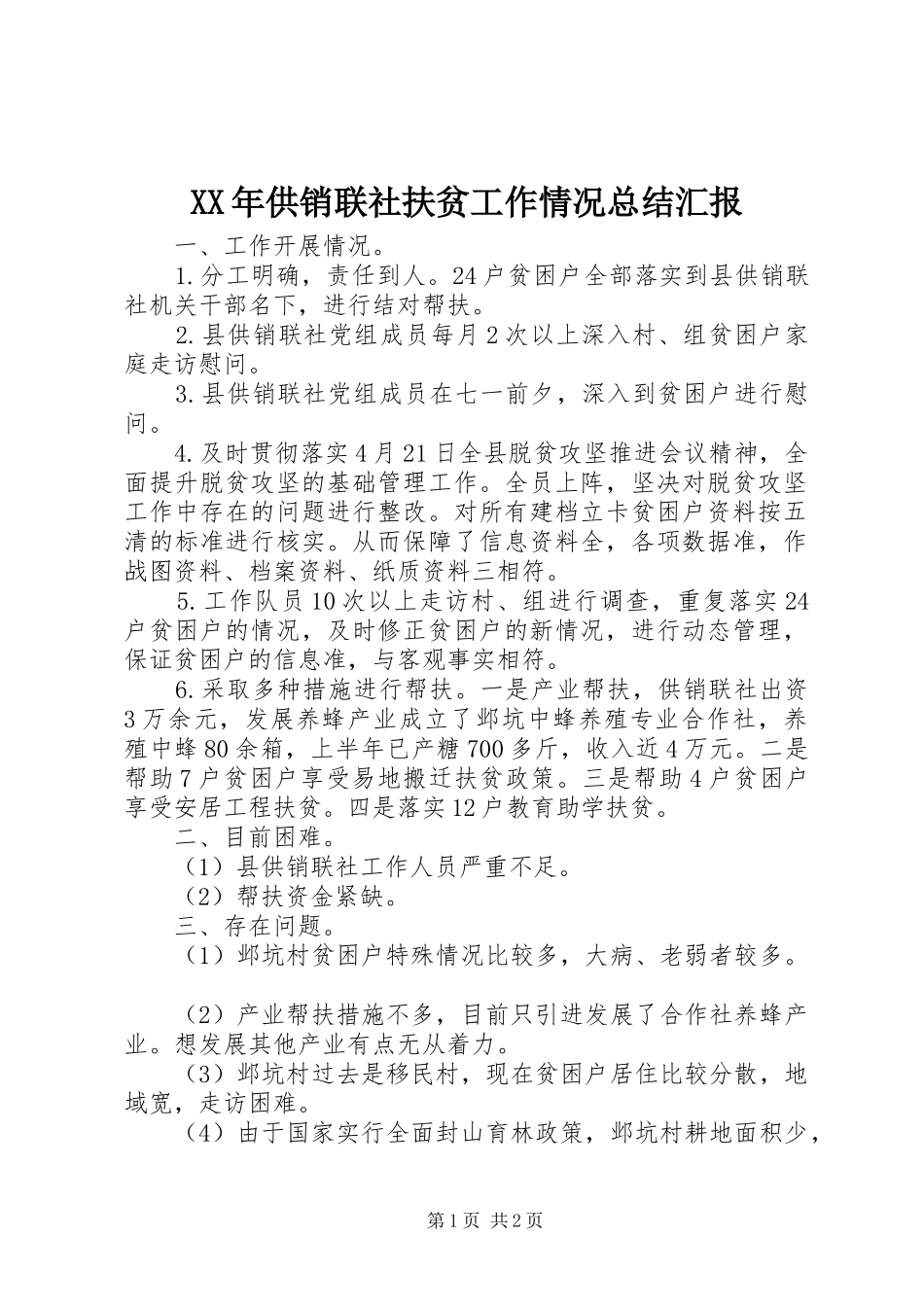 XX年供销联社扶贫工作情况总结汇报_第1页