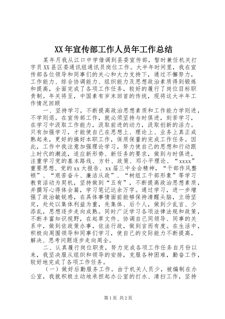 XX年宣传部工作人员年工作总结_第1页