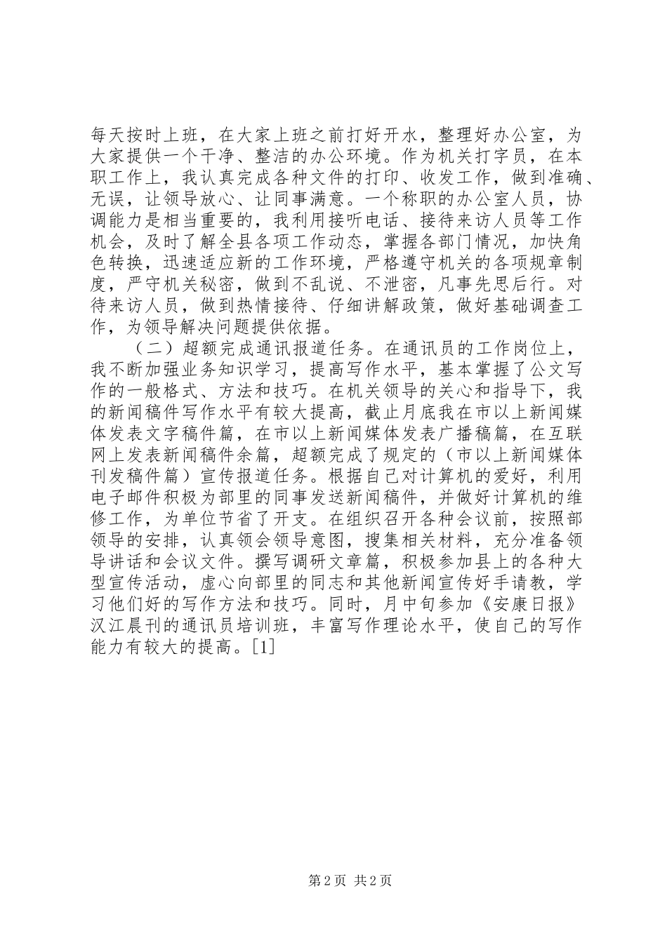 XX年宣传部工作人员年工作总结_第2页