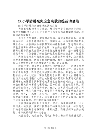 XX小学防震减灾应急疏散演练活动总结