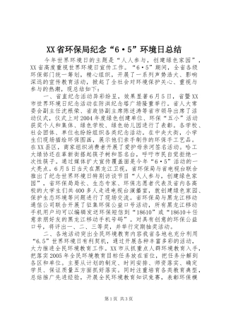 XX省环保局纪念“6·5”环境日总结