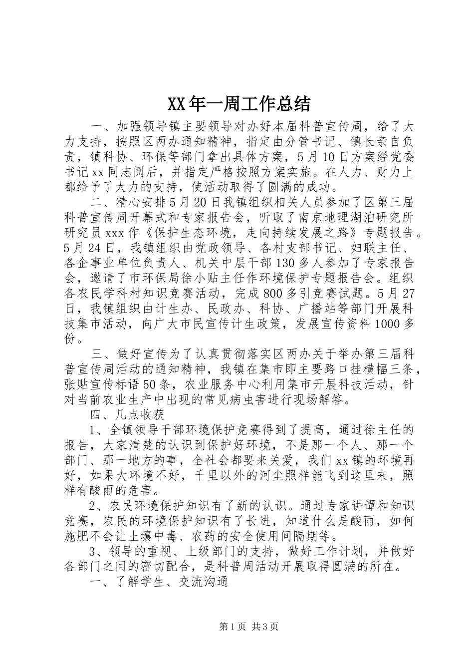 XX年一周工作总结_第1页