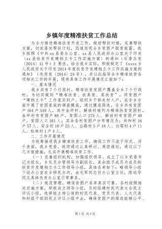乡镇年度精准扶贫工作总结 
