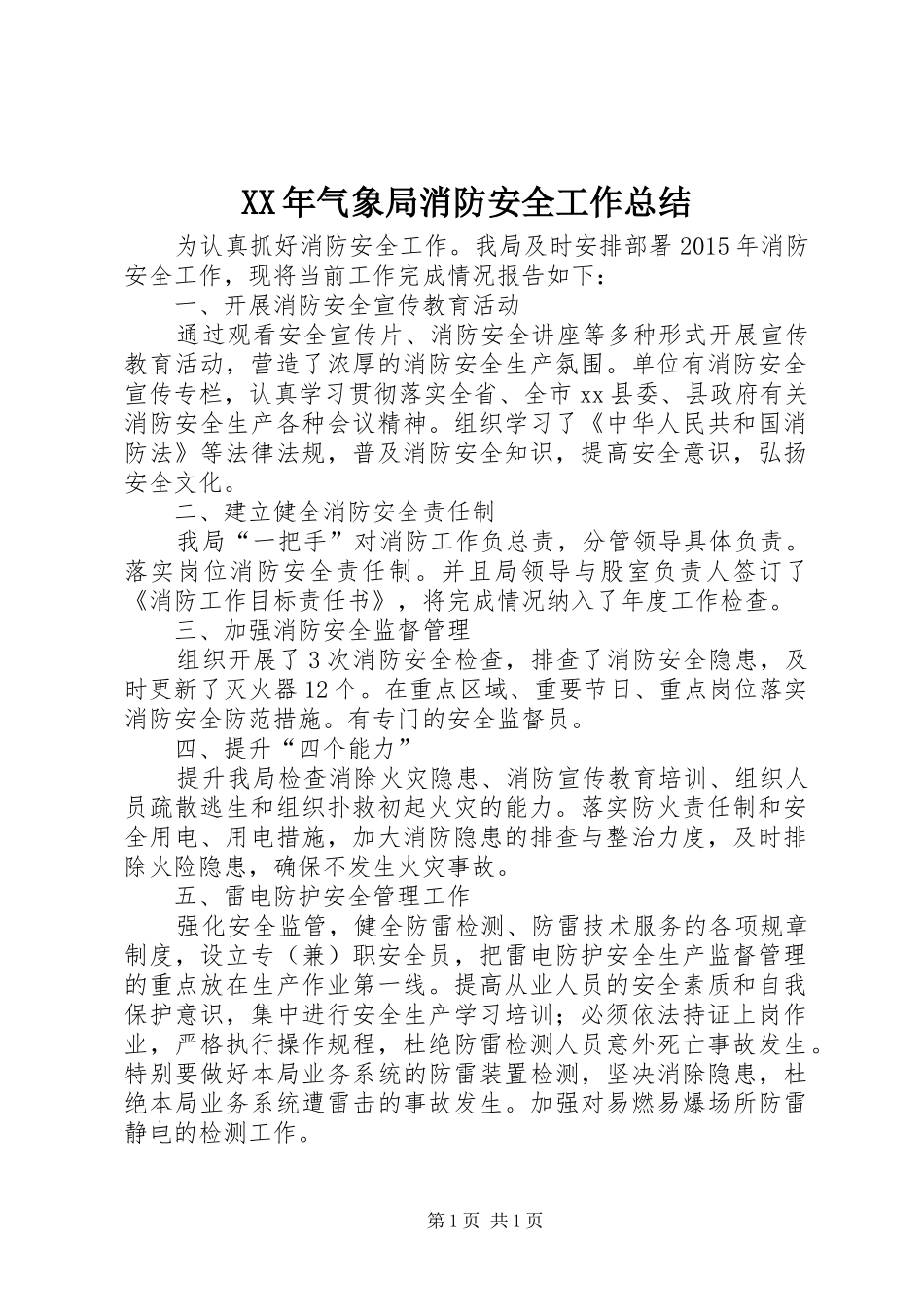 XX年气象局消防安全工作总结_第1页