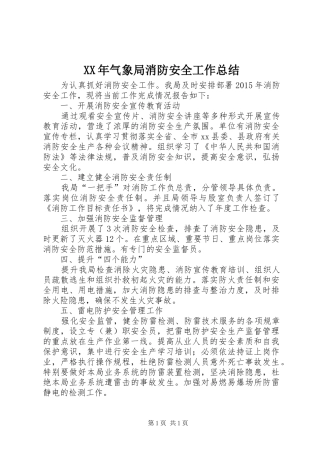 XX年气象局消防安全工作总结