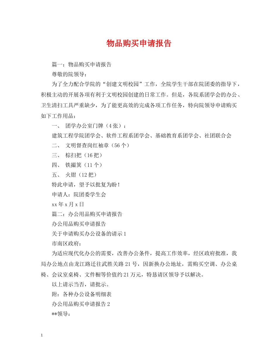 物品购买申请报告 _第1页