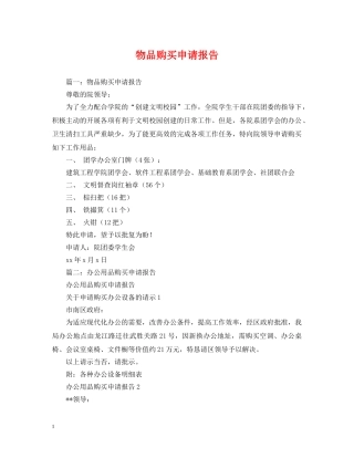 物品购买申请报告 
