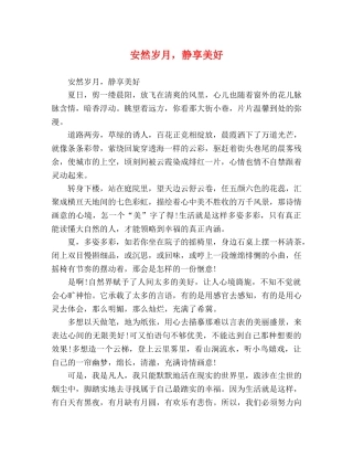 安然岁月，静享美好 