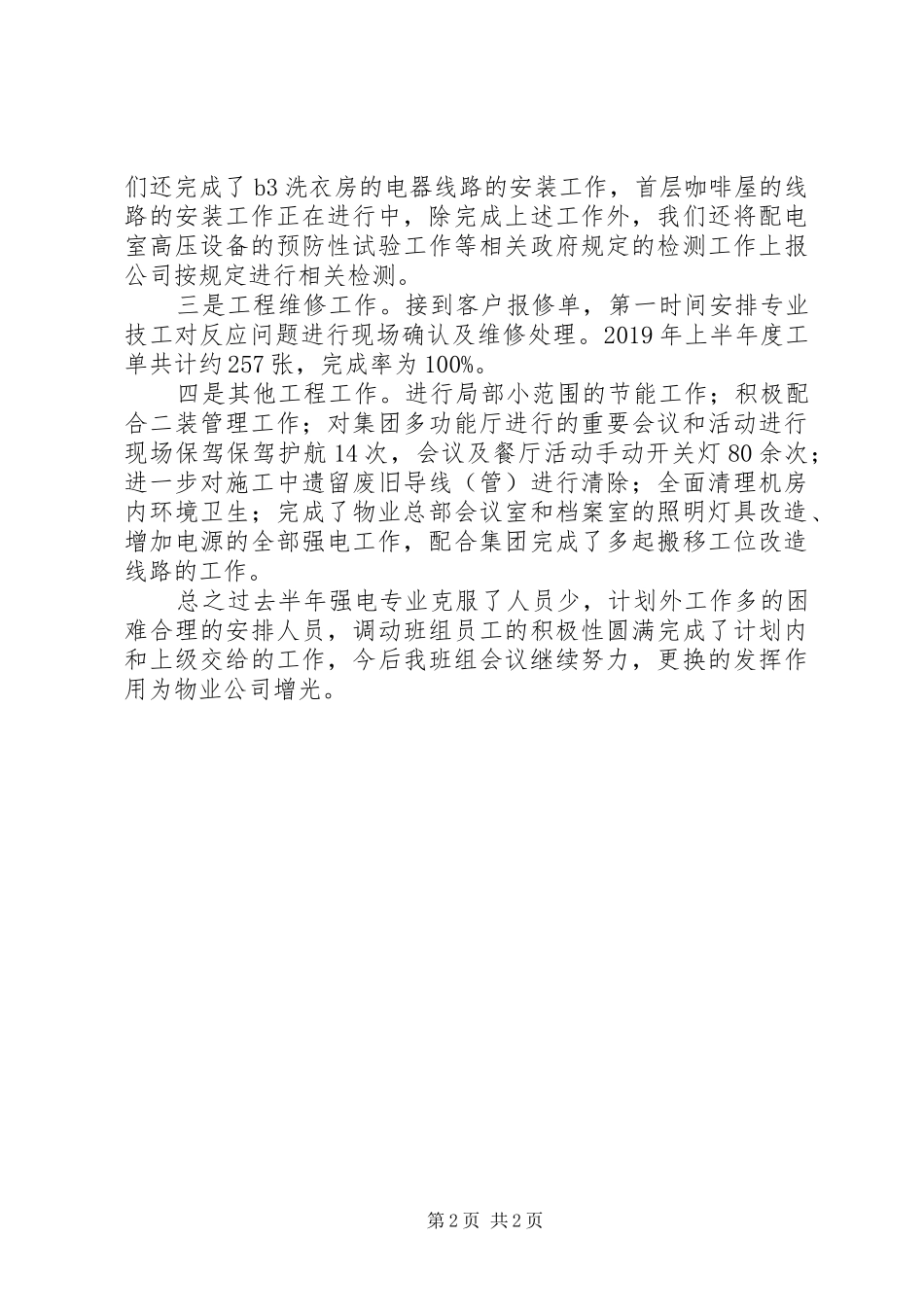 XX年上半年强电工作总结_第2页