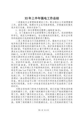 XX年上半年强电工作总结