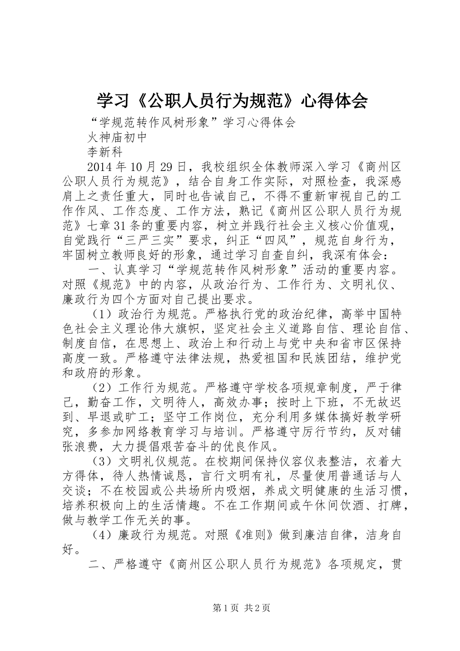 学习《公职人员行为规范》体会心得_第1页