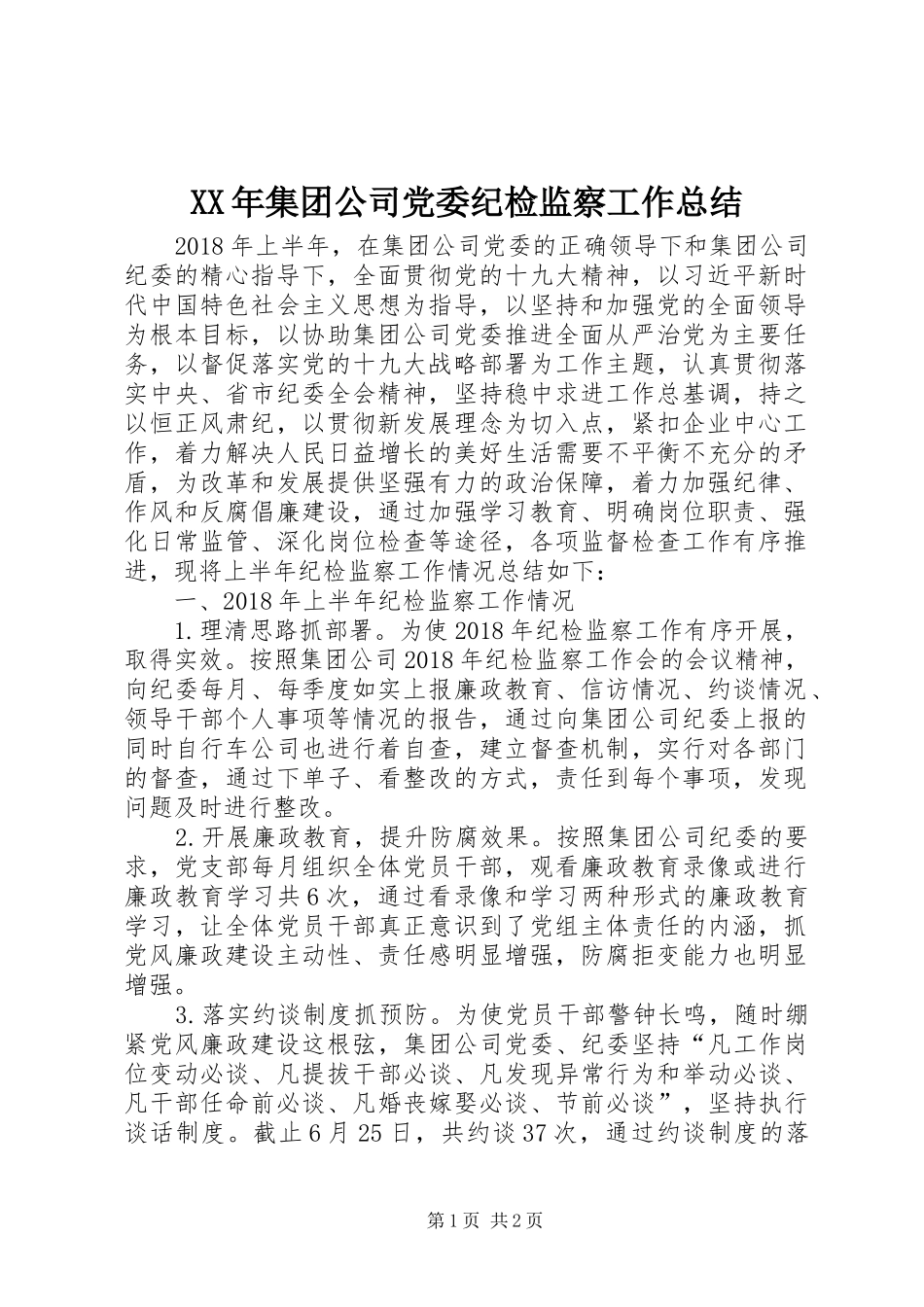 XX年集团公司党委纪检监察工作总结_第1页