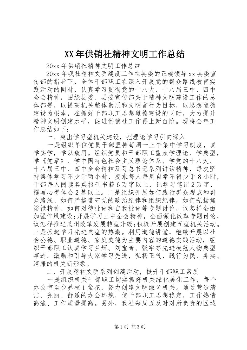 XX年供销社精神文明工作总结_第1页