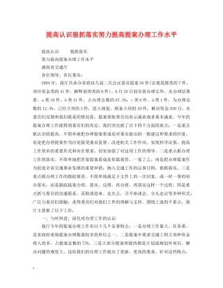 提高认识狠抓落实努力提高提案办理工作水平 