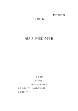横向科研项目合同书