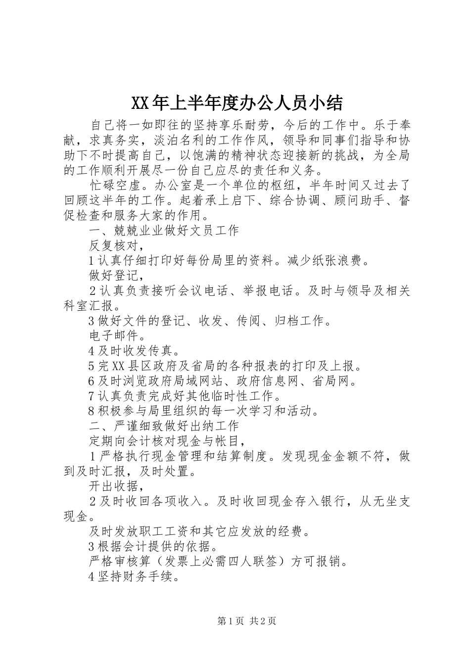 XX年上半年度办公人员小结_第1页