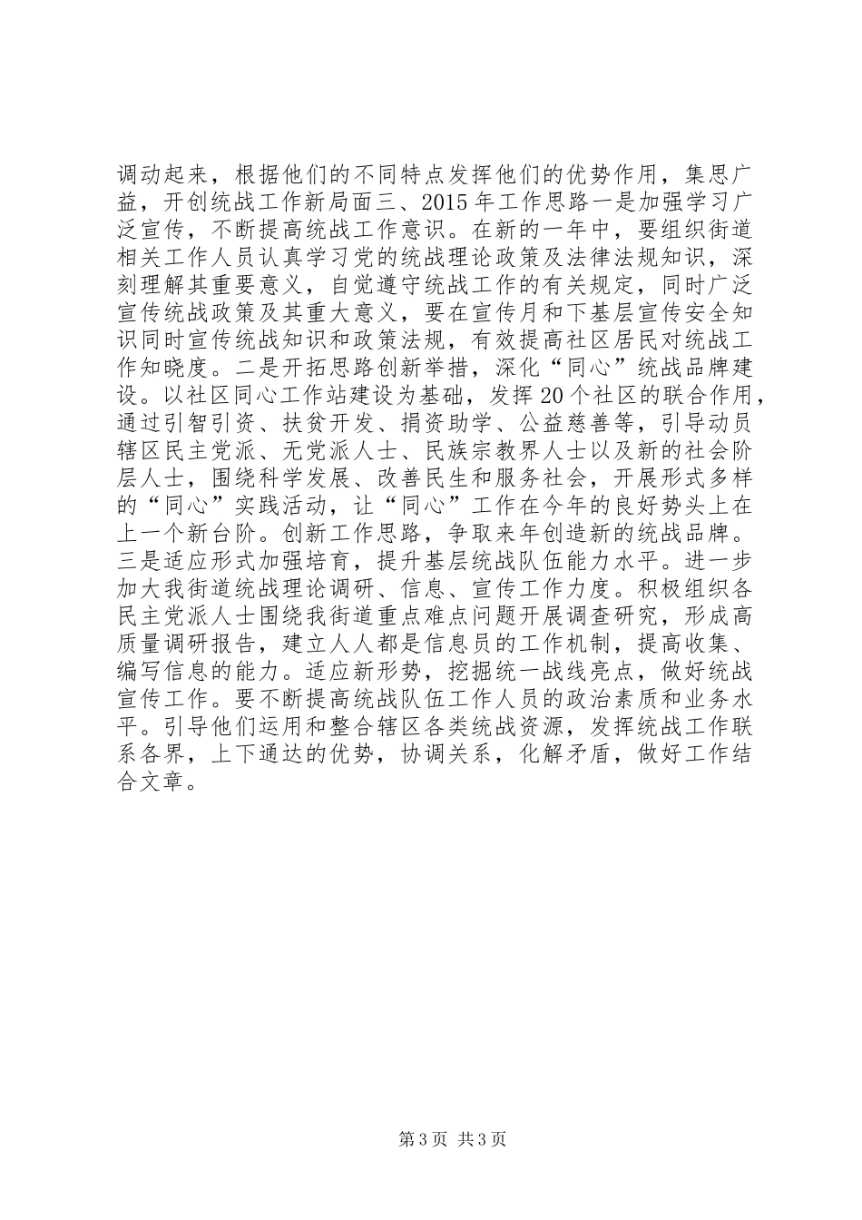 XX年街道统战工作总结_第3页