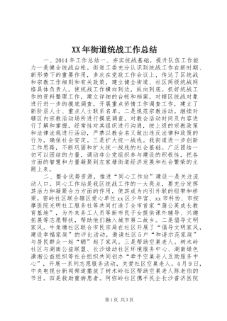 XX年街道统战工作总结