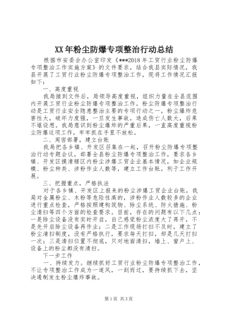 XX年粉尘防爆专项整治行动总结