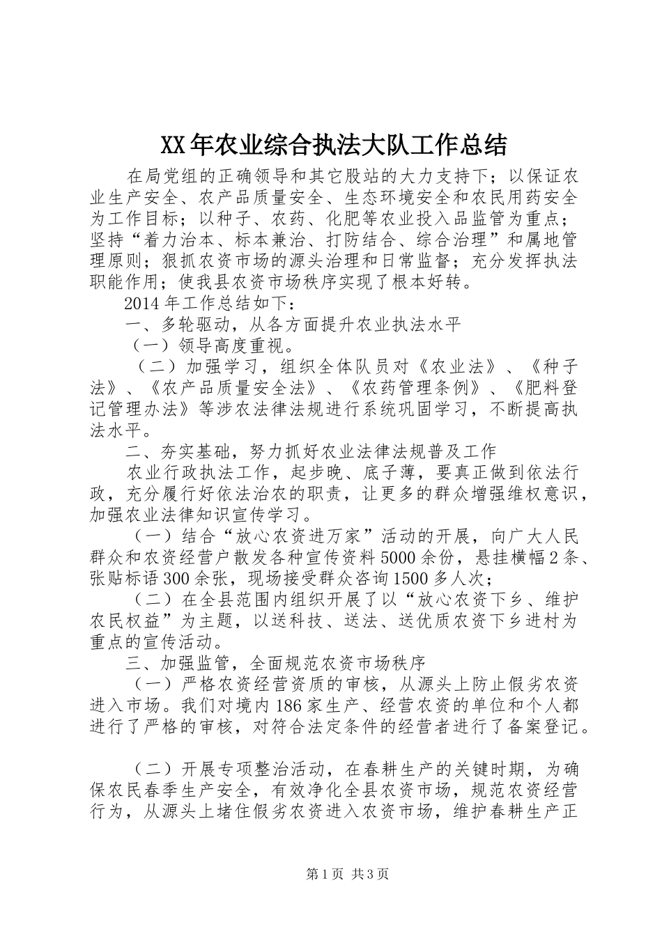 XX年农业综合执法大队工作总结_第1页