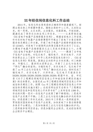 XX年经信局信息化科工作总结