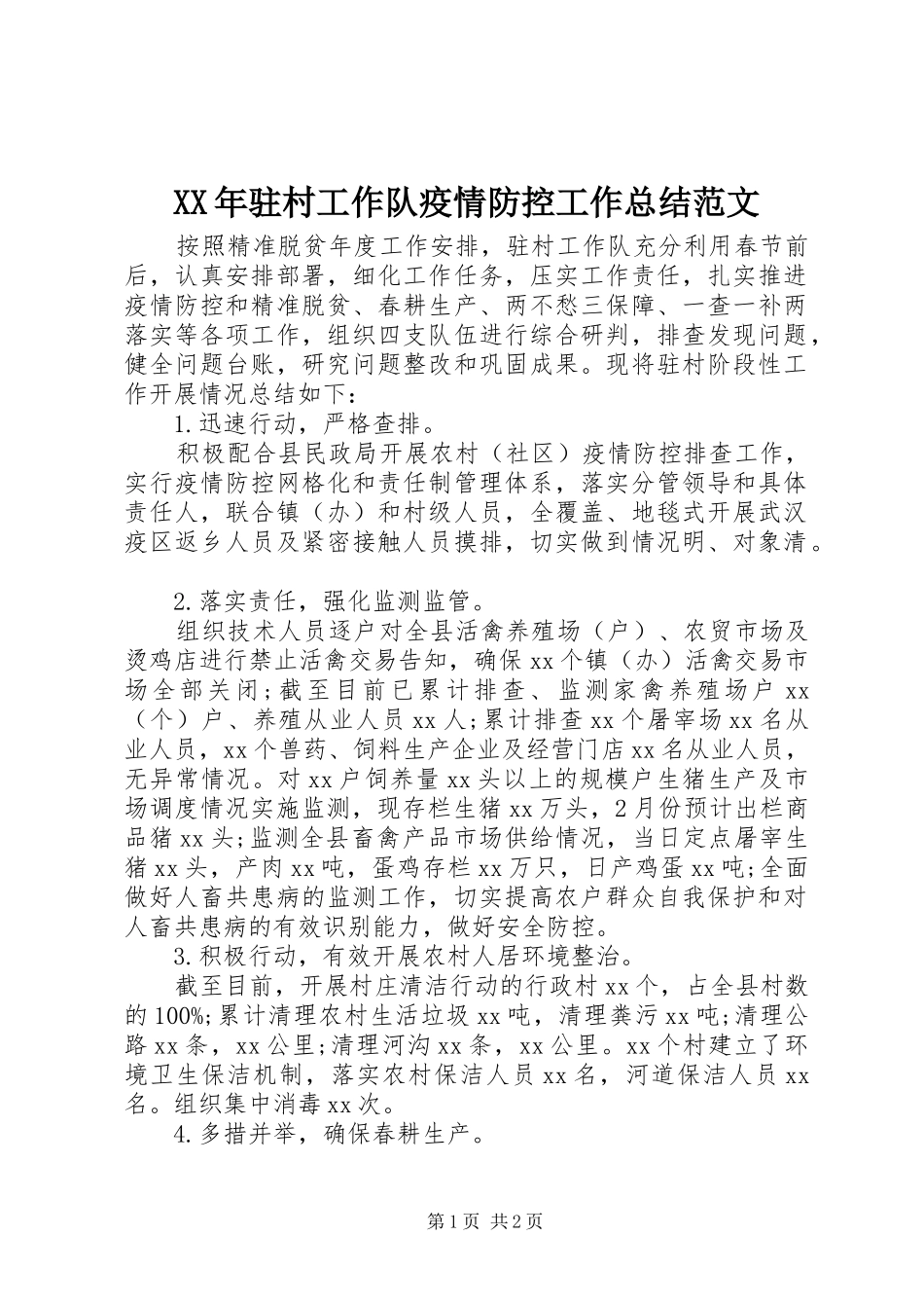 XX年驻村工作队疫情防控工作总结范文_第1页