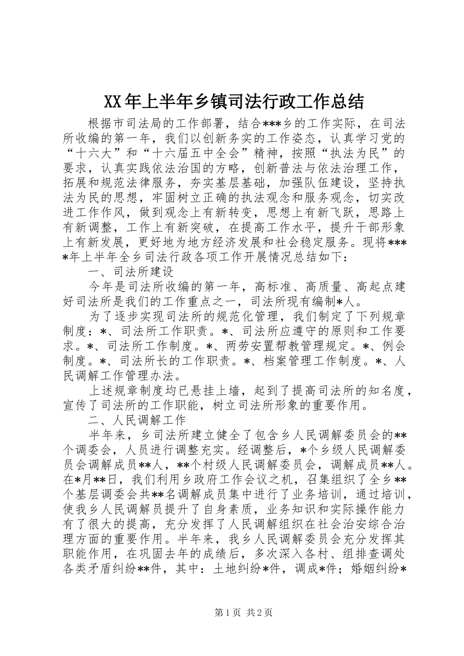 XX年上半年乡镇司法行政工作总结_第1页