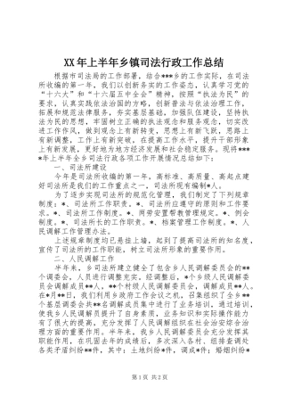 XX年上半年乡镇司法行政工作总结