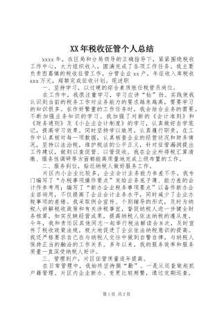 XX年税收征管个人总结