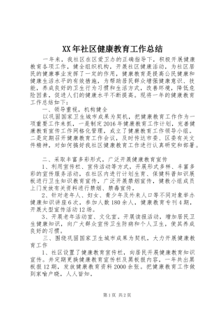 XX年社区健康教育工作总结