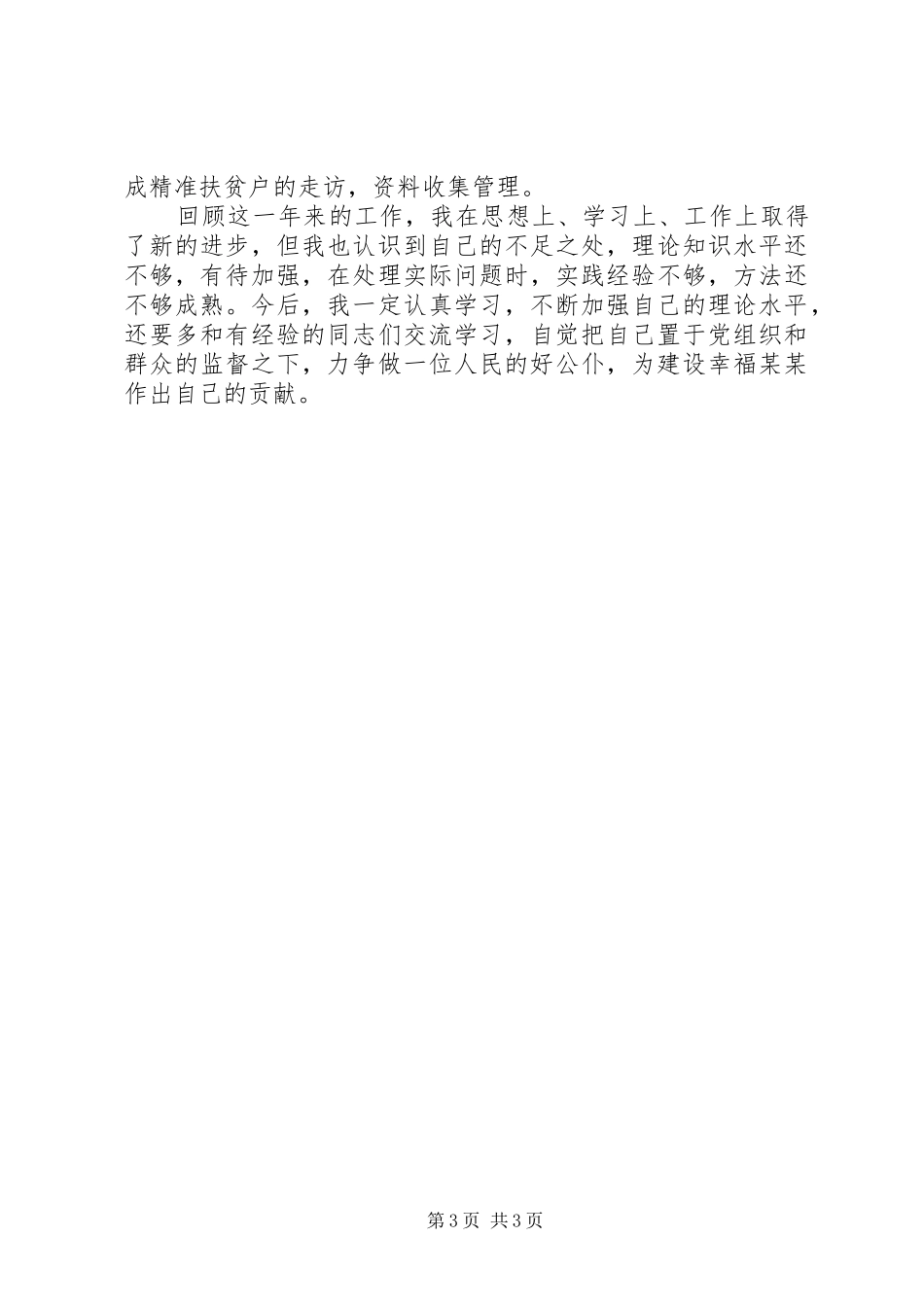 XX年派驻驻村个人工作总结_第3页