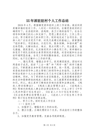 XX年派驻驻村个人工作总结
